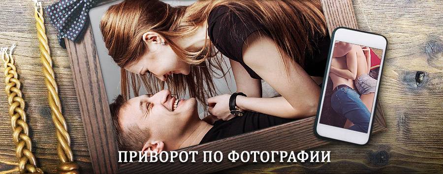 Сильный приворот по фотографии | Павлово