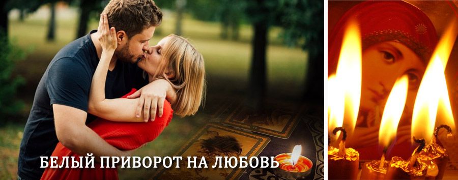 Приворот в домашних условиях на мужчину в Павлово