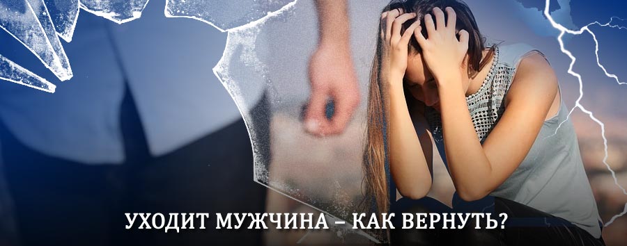 Как вернуть мужа в семью – действенный способ от гадалки в Павлово