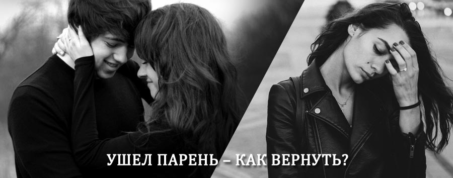 Как вернуть парня после расставания – действенный приворот от гадалки в Павлово